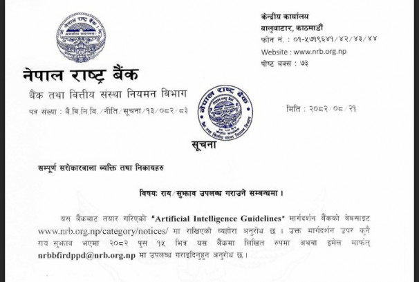 राष्ट्रबैंकको पहिलो एआई गाइडलाइन्सः बन्नसक्छ दक्षिण एशियाकै उदाहरण, दर्जनौं चाखलाग्दा व्यवस्थाको प्रस्ताव