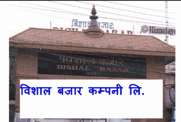 विशाल बजारले सच्चायो साधारण सभा हुने स्थान र प्रोक्सी दर्ता गर्ने समयमा भएको त्रृटि