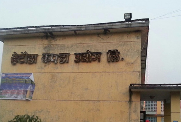 हेटौंडा कपडा उद्योग सञ्चालन गर्न सरकारद्वारा ३३ लाख निकासा