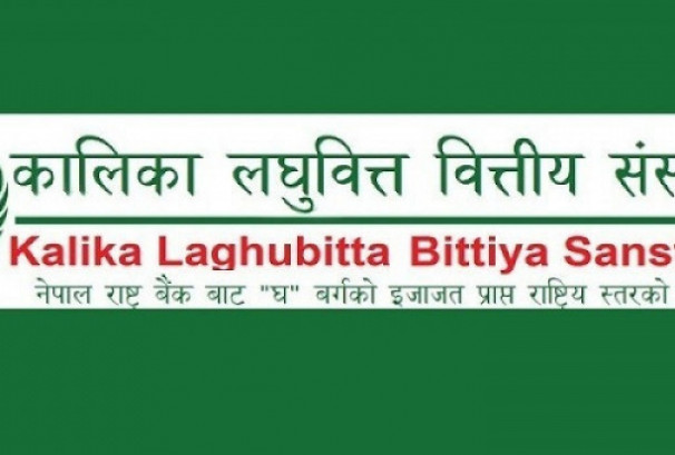 कालिका लघुवित्तको खुद ब्याज आम्दानीसँगै नाफा पनि बढ्यो