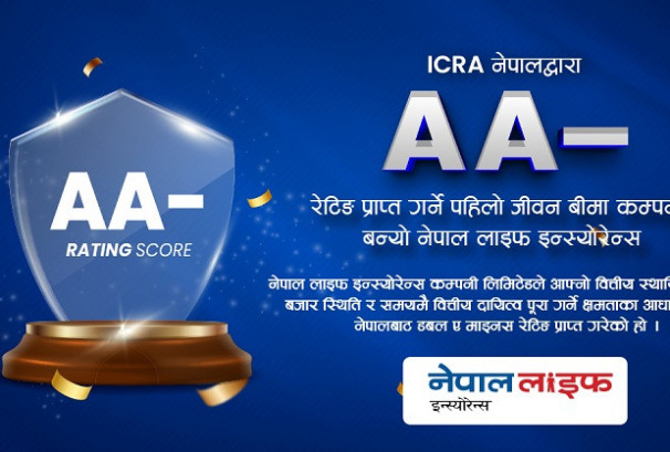 ‘डबल ए माइनस रेटिङ’ प्राप्त गर्ने पहिलो जीवन बीमा कम्पनी बन्यो नेपाल लाइफ
