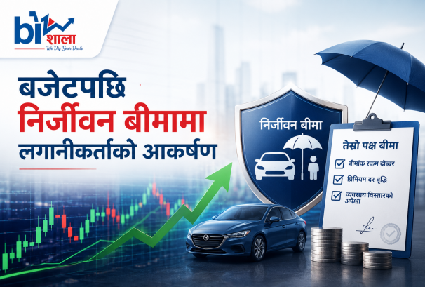तेस्रो पक्ष बीमाको ‘बजेट बोनस’ : निर्जीवन बीमा शेयरमा लगानीकर्ताको भीड, अवसर कि नयाँ चलखेलको संकेत ?