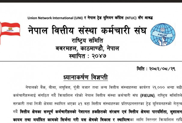 बैंक तथा वित्तीय संस्थाका कर्मचारीमाथि बढ्दो आक्रमणप्रति FIEUNको कडा आपत्ति, सुरक्षा सुनिश्चित नगरे आन्दोलनमा उत्रिने चेतावनी