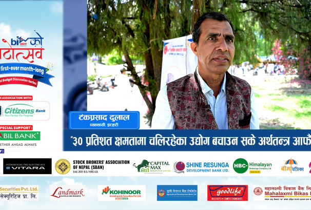 “३० प्रतिशत क्षमतामा चलिरहेका उद्योग बचाउन सके अर्थतन्त्र आफैं उठ्छ”