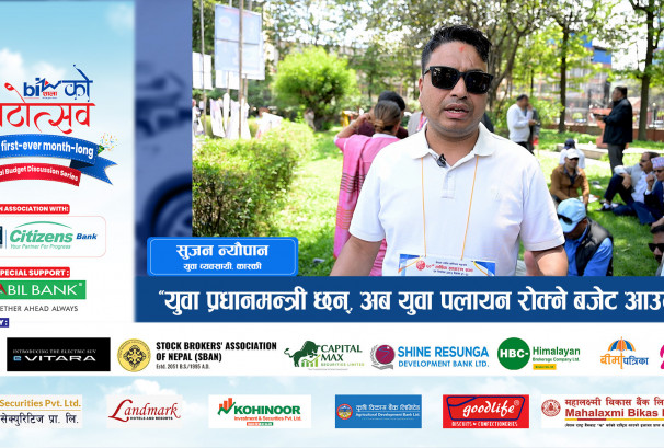 “युवा प्रधानमन्त्री छन्, अब युवा पलायन रोक्ने बजेट आउनुपर्छ”