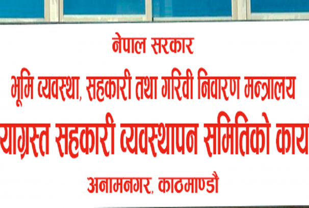 सहकारीका ठूला ऋणी सार्वजनिक, ऋण नतिर्ने सहकारी सञ्चालक र ऋणी अब निगरानीमा