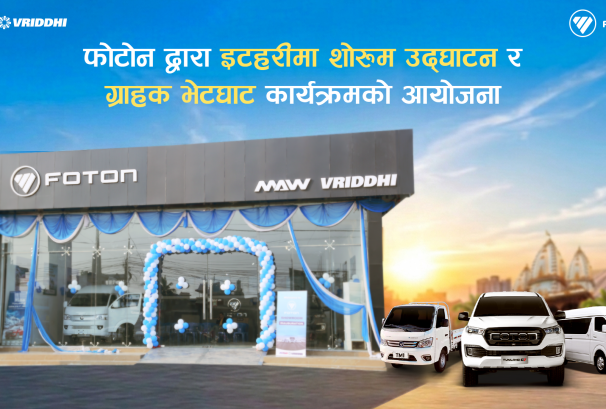 फोटोन मोटर्स नेपालको इटहरीमा शोरुम उद्घाटन, ग्राहक भेटघाट कार्यक्रमको आयोजना