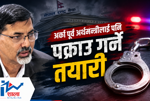 BREAKING: अर्का पूर्व अर्थमन्त्रीलाई पनि पक्राउ गर्ने तयारी !