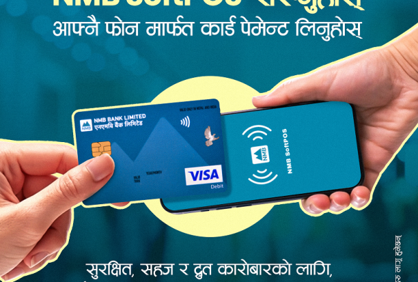 एनएमबि बैंकद्वारा सफ्टपोस सेवा सुरू, स्मार्टफोनबाटै कार्ड भुक्तानी लिन सकिने
