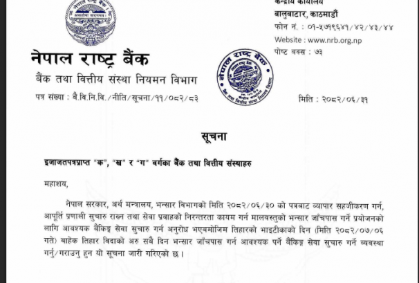 भन्सार क्षेत्रका बैंक भाईटिकाबाहेकका दिनमा खुल्लै राख्नुपर्ने