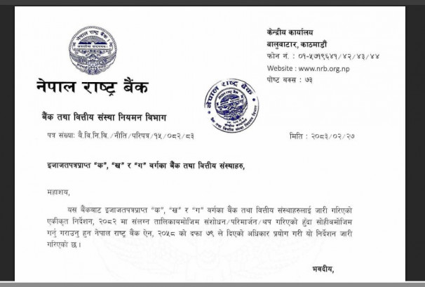 राष्ट्र बैंकको नयाँ सर्कुलर: अन्तरबैंक सापटीमा छुट, ‘मेरो कित्ता’ अनिवार्य