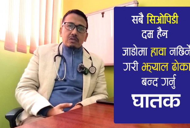 किन जाडोमा दमका रोगीलाई गाह्रो हुन्छ ?