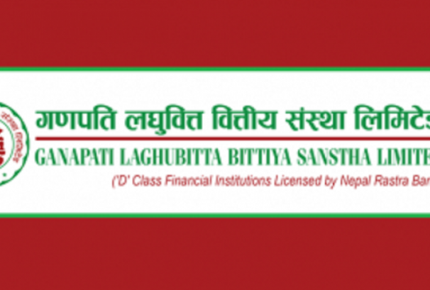 गणपति लघुवित्तद्वारा साधारण सभा आह्वान, छैन लाभांशको प्रस्ताव