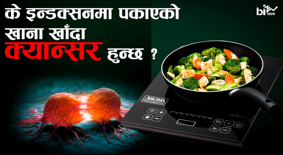के इन्डक्सनमा पकाएको खाना खाँदा क्यान्सर हुन्छ ?