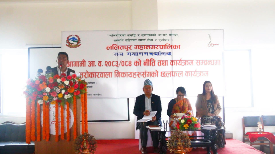 विकास, सम्पदा संरक्षण र सुशासनलाई प्राथमिकता दिँदै ललितपुर महानगरको नीति सार्वजनिक