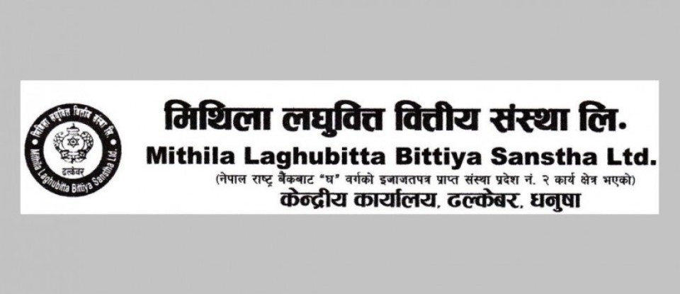 मिथिला लघुवित्तको नाफा ७६ प्रतिशतले वृद्धि, खुद ब्याज आम्दानी र ईपीएस कति ?