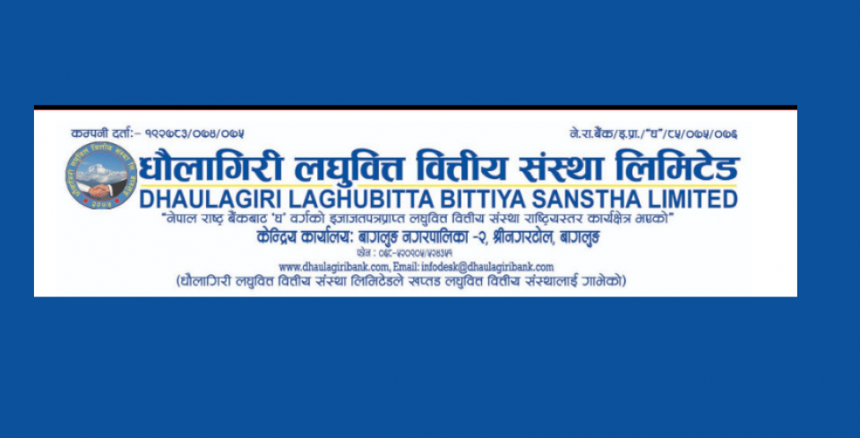 धौलागिरी लघुवित्तको लक इन अवधि भदौ १९ गते समाप्त हुने