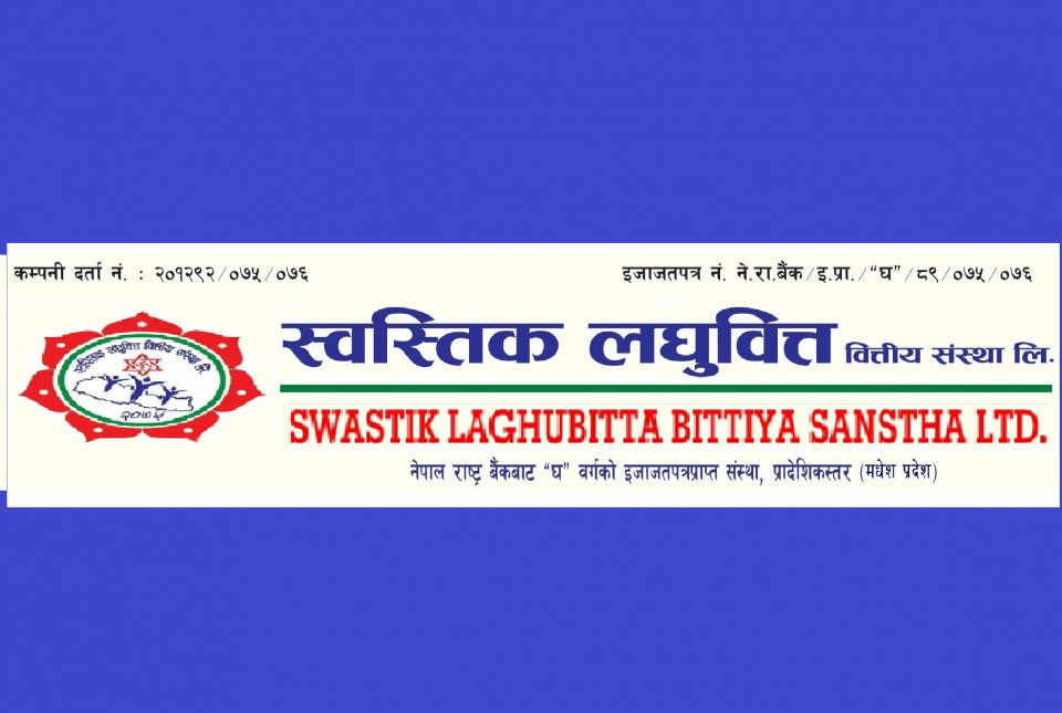 हालै नेप्सेमा सूचीकृत स्वस्तिक लघुवित्तले कमायो रु.३९ लाख नाफा, ईपीएस २७.१३ रुपैयाँ