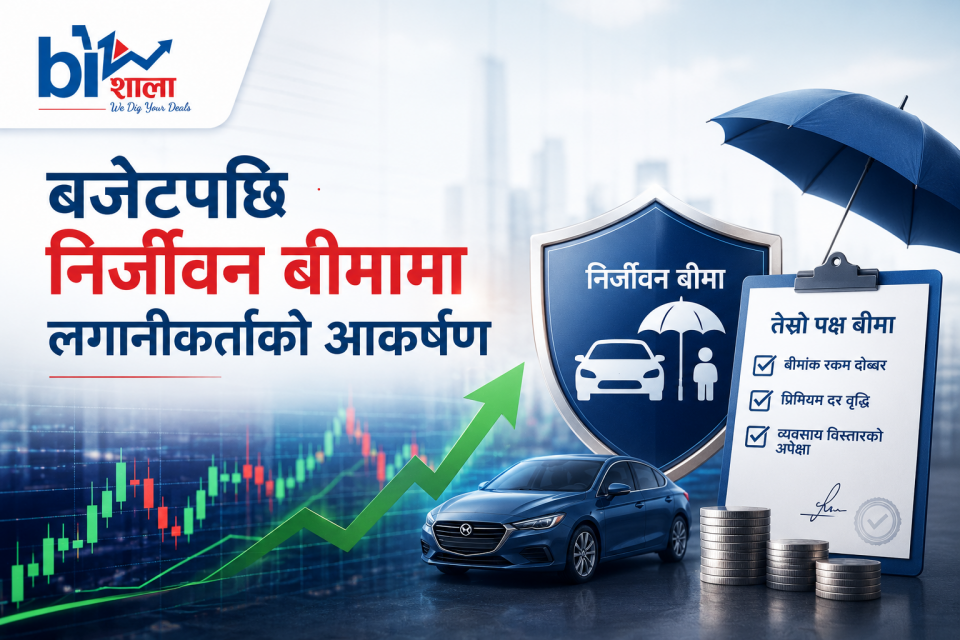 तेस्रो पक्ष बीमाको ‘बजेट बोनस’ : निर्जीवन बीमा शेयरमा लगानीकर्ताको भीड, अवसर कि नयाँ चलखेलको संकेत ?