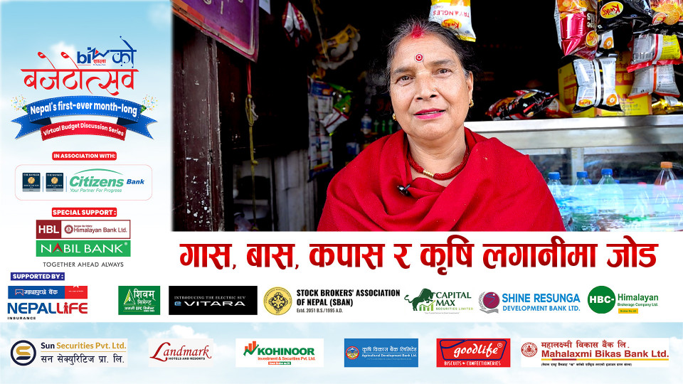 गास, बास, कपास र कृषि लगानीमा जोड ।