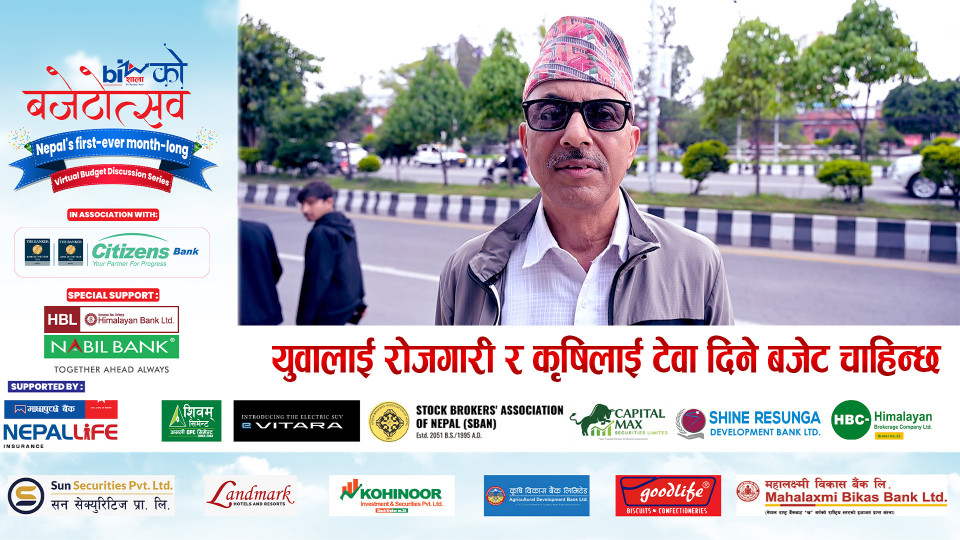 युवालाई रोजगारी र कृषिलाई टेवा दिने बजेट चाहिन्छ
