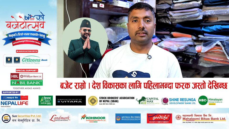 बजेट राम्रो । देश विकासका लागि पहिलाभन्दा फरक जस्तो देखिन्छ