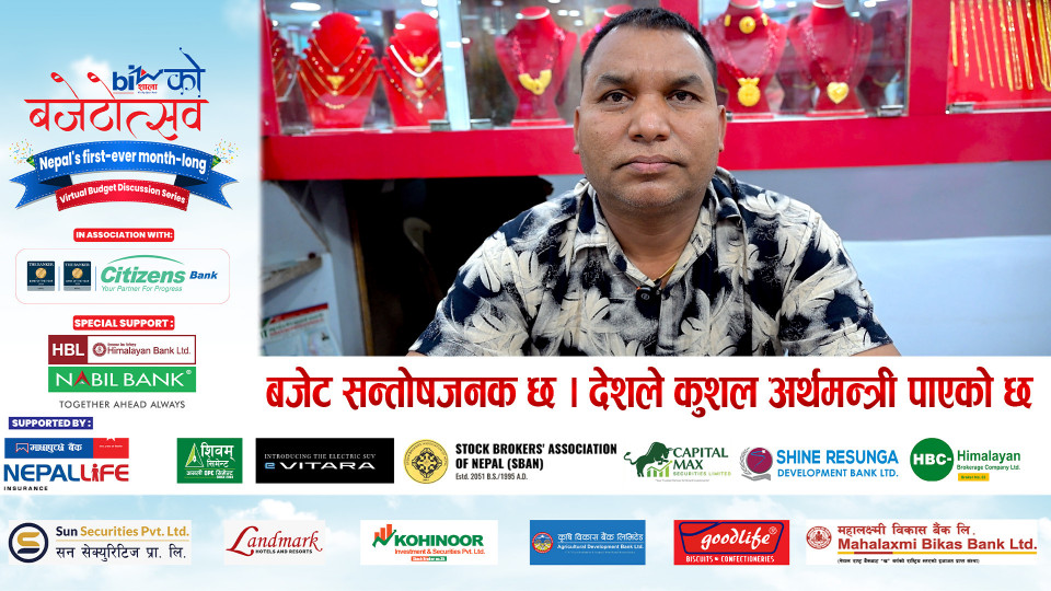 बजेट सन्तोषजनक छ । देशले कुशल अर्थमन्त्री पाएको छ