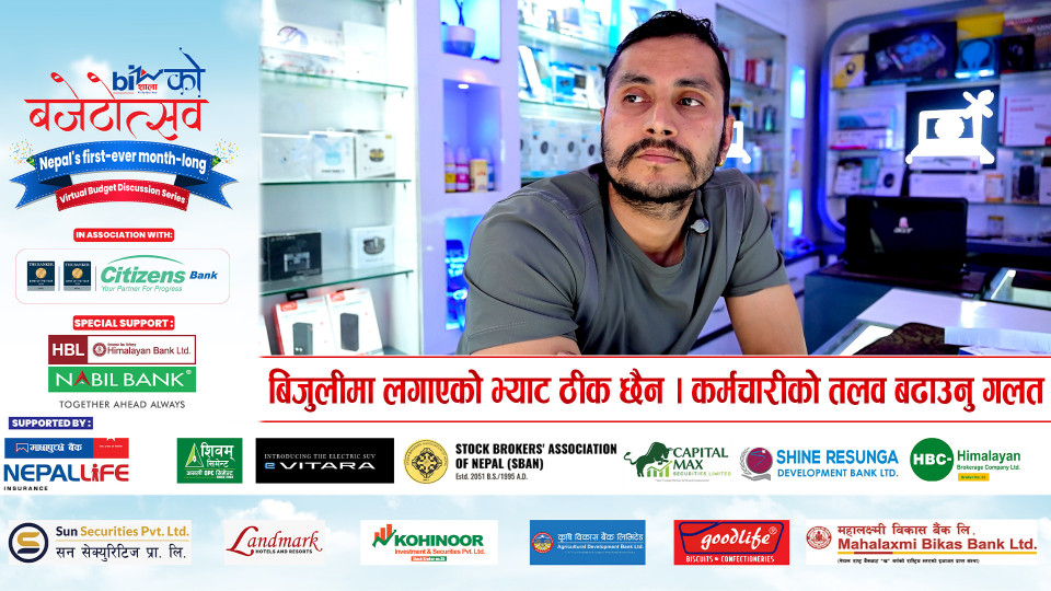 बिजुलीमा लगाएको भ्याट ठीक छैन । कर्मचारीको तलव बढाउनु गलत