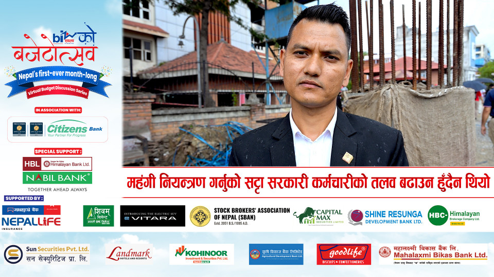 महंगी नियन्त्रण गर्नुको सट्टा सरकारी कर्मचारीको तलव बढाउन हुँदैन थियो