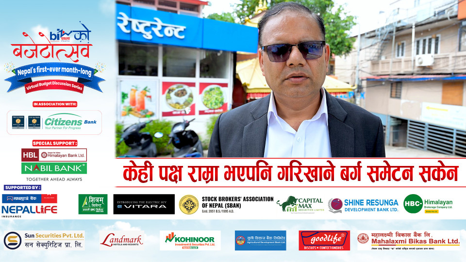 केही पक्ष राम्रा भएपनि गरिखाने बर्ग समेटन सकेन