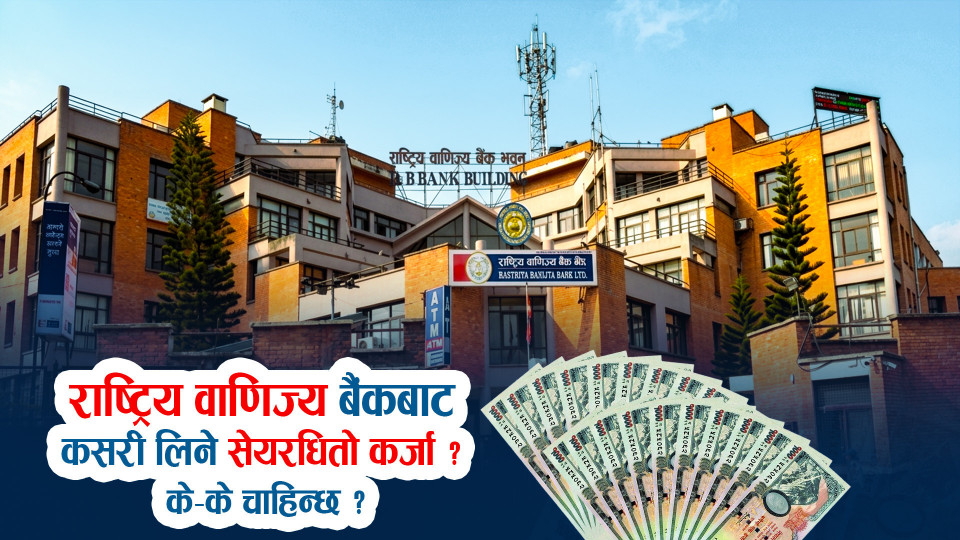 राष्ट्रिय वाणिज्य बैंकबाट कसरी लिने सेयरधितो कर्जा ? के-के चाहिन्छ ?