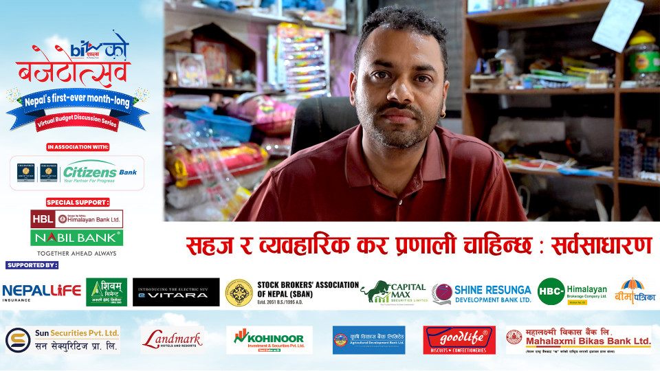 सहज र व्यवहारिक कर प्रणाली चाहिन्छ : सर्वसाधारण