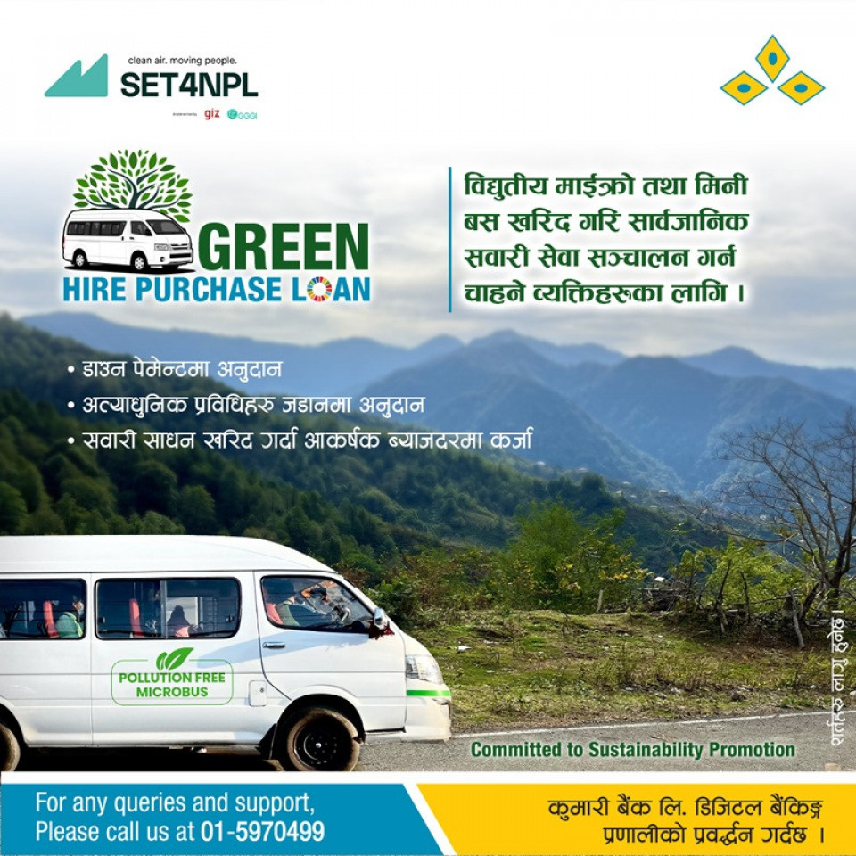 कुमारी बैंकले ल्यायो ग्रिन हायर पर्चेज कर्जा