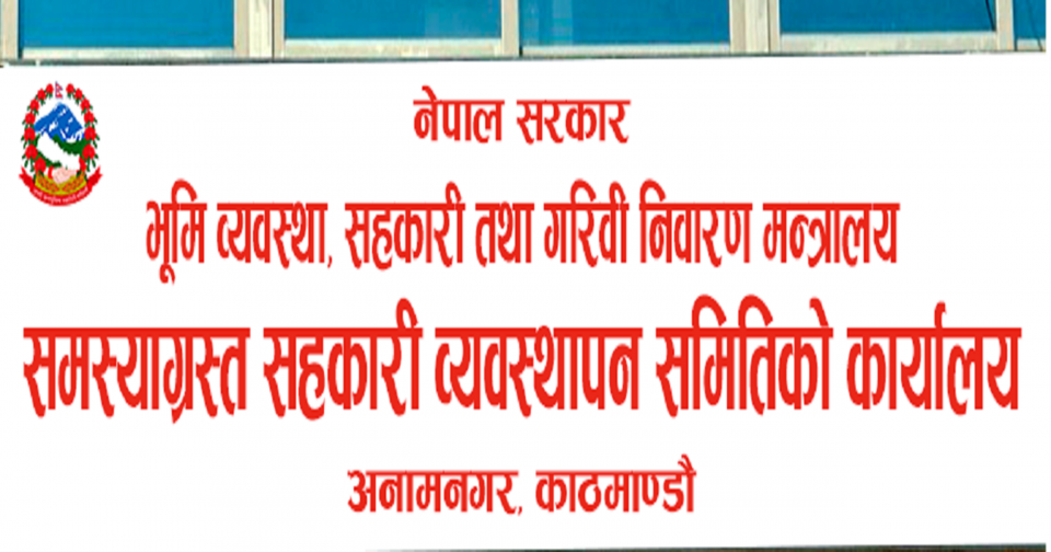 सहकारीका ठूला ऋणी सार्वजनिक, ऋण नतिर्ने सहकारी सञ्चालक र ऋणी अब निगरानीमा