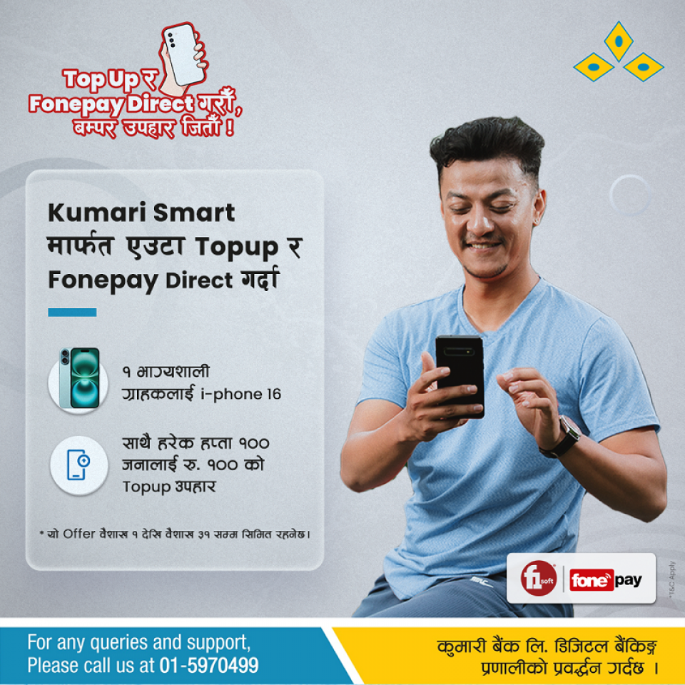 कुमारी बैंकले ल्यायो आईफोन १६ जित्ने सकिने नयाँ योजना