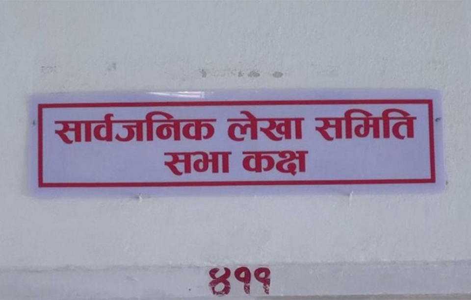 सार्वजनिक लेखा समितिमा ७.३३ खर्ब रुपैयाँभन्दा बढी बेरुजु फर्स्योटको चुनौती, सांसदहरूद्वारा क्यालेन्डर प्रणालीको माग