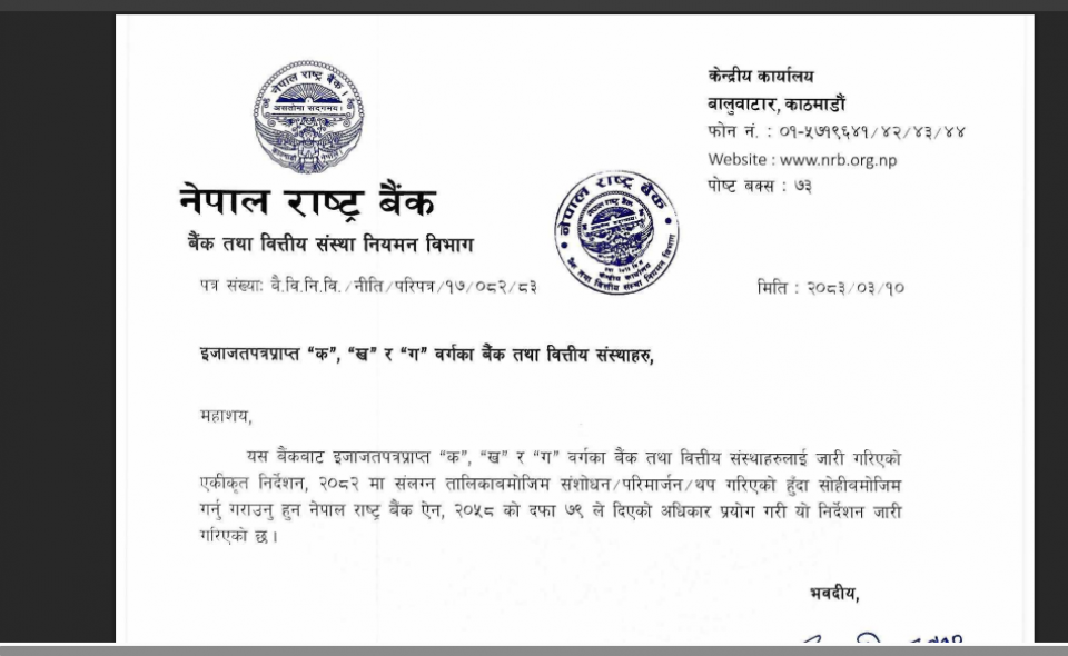 कर्जा पुनर्संरचना र ब्याज पुँजीकरणमा राष्ट्र बैंकको ब्रेक: राहत पनि, निगरानी पनि