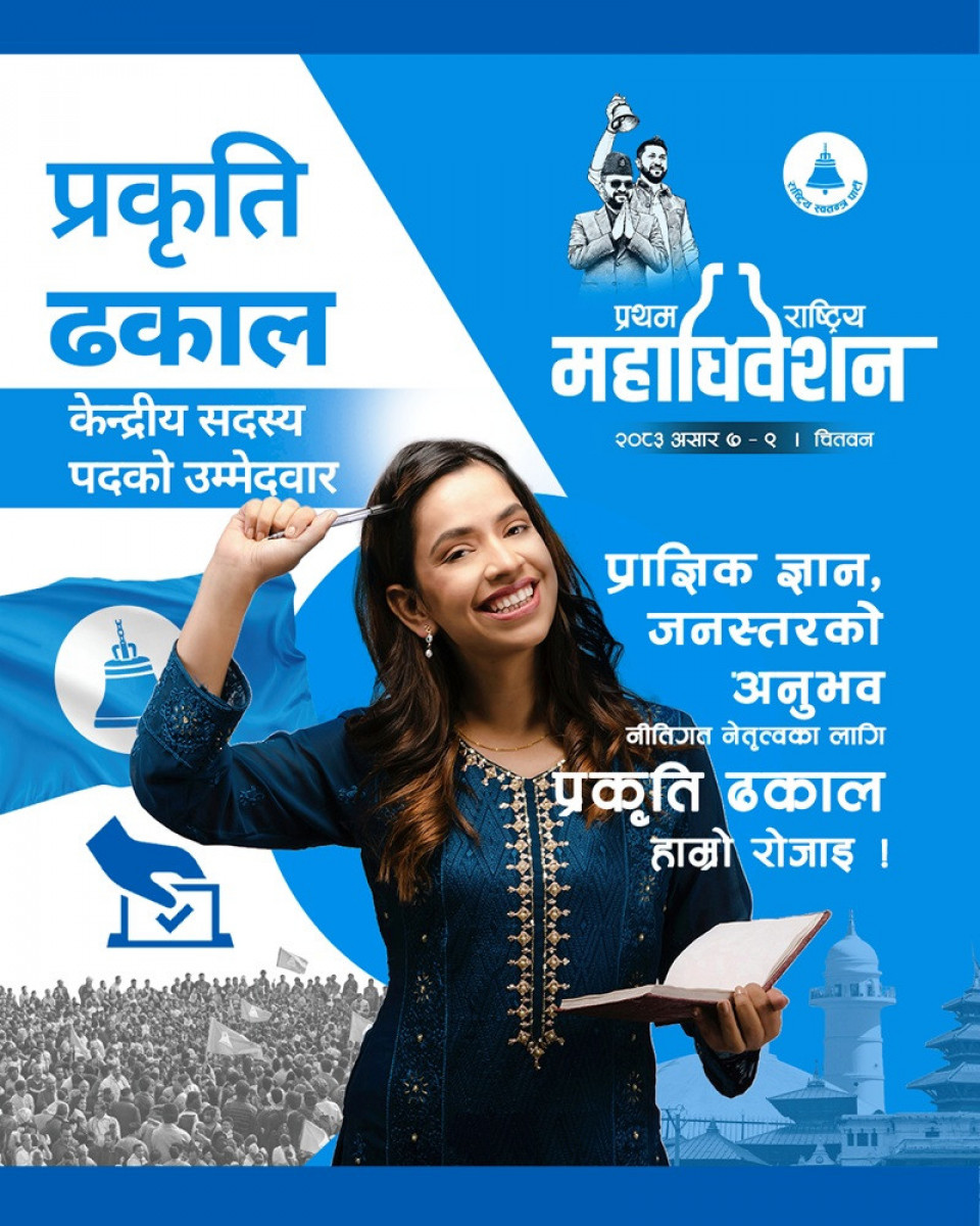 प्रधानमन्त्री बालेन शाहकी स्वकीय उपसचिव प्रकृति ढकाल रास्वपाको केन्द्रीय सदस्यमा उम्मेदवारी दिने