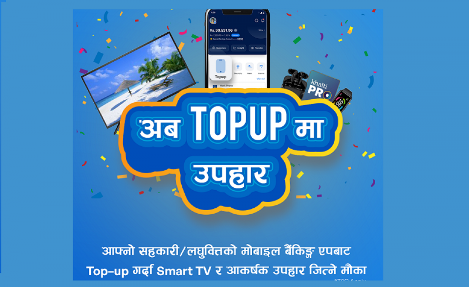 इन्फोडेभलपर्सले ल्यायो ‘अब टप अपमा उपहार’ योजना, स्मार्ट टिभी र अन्य आकर्षक उपहार जित्ने मौका