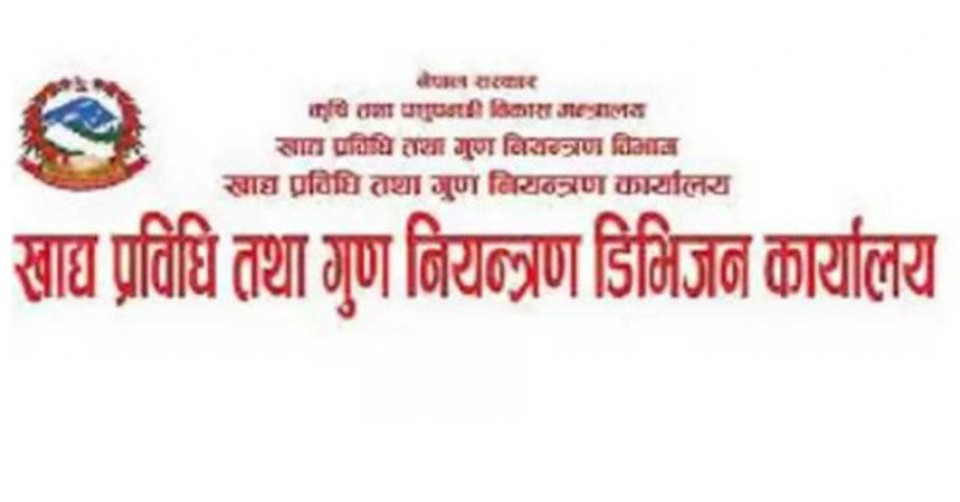 न्यून गुणस्तरका खाद्य पदार्थ बिक्री गरेको आरोपमा चार उद्योगविरुद्ध पाँच मुद्दा दर्ता
