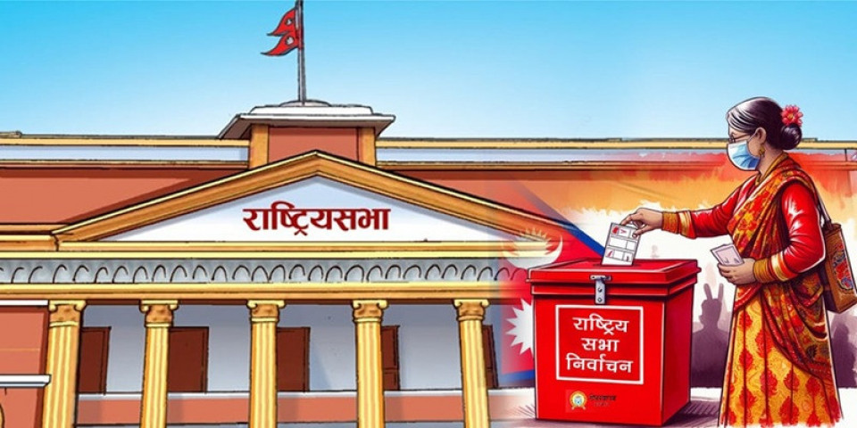 आज राष्ट्रिय सभा सदस्यको निर्वाचन हुँदै