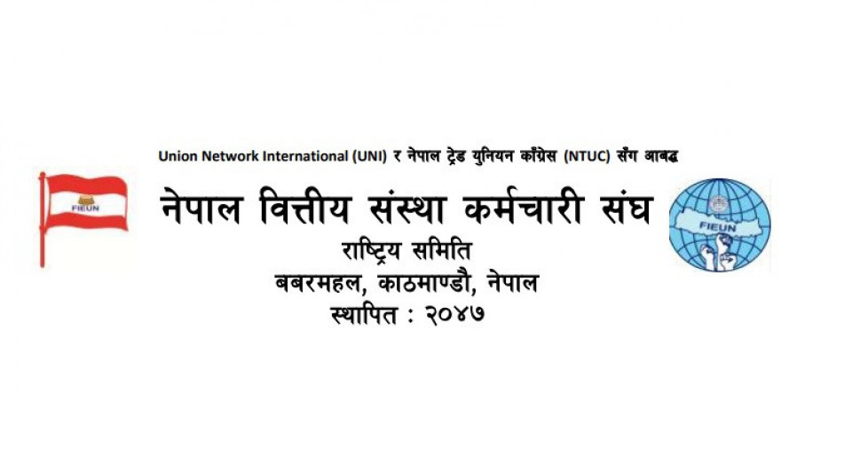 बैंकिङ क्षेत्रमा बढ्दो कार्यदबाबप्रति वित्तीय संस्था कर्मचारी संघको गम्भीर चिन्ता