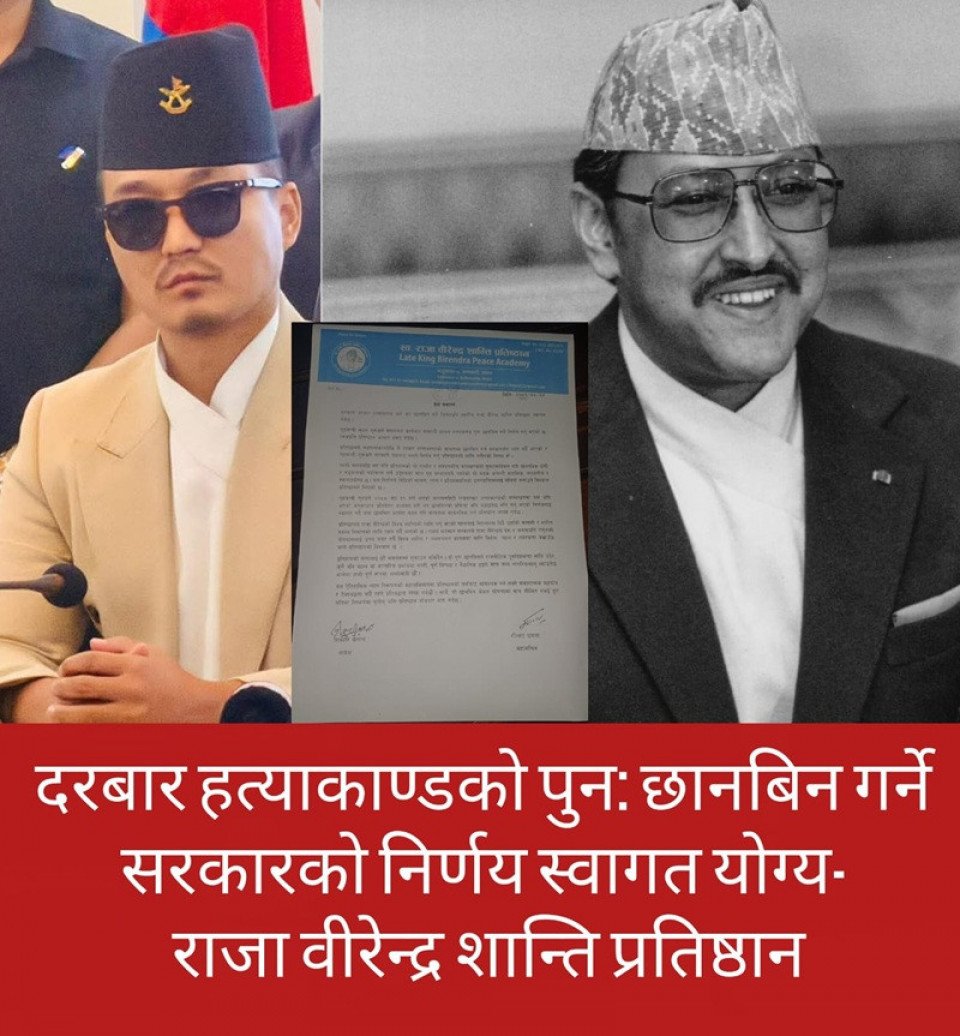 दरबार हत्याकाण्ड पुनःछानबिन गर्ने गृहमन्त्रीको निर्णयप्रति राजा वीरेन्द्र शान्ति प्रतिष्ठानको स्वागत