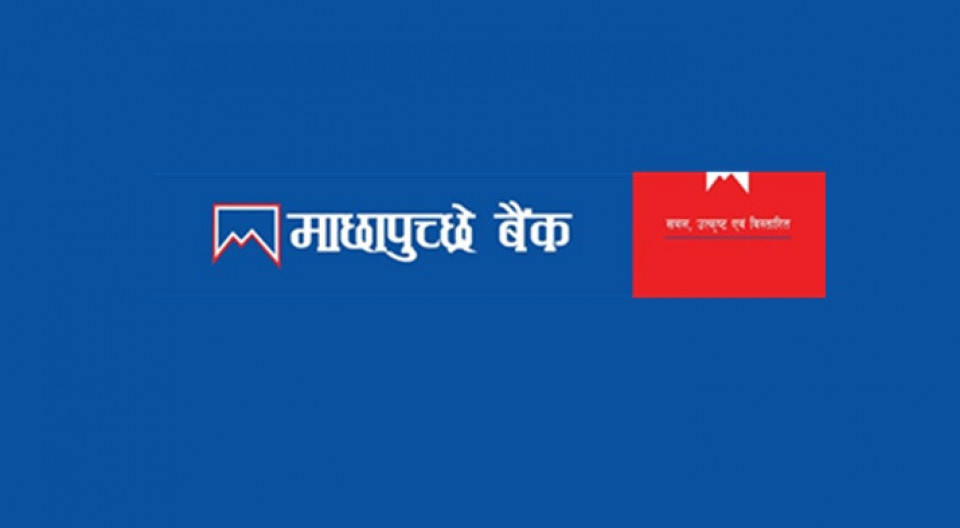 माछापुच्छ्रे बैंकद्वारा एमबिएल आइटी कर्जा सेवा बिस्तार