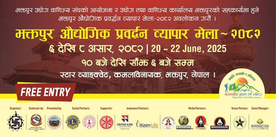 भक्तपुर औद्योगिक प्रवद्र्धन व्यापार मेला र स्थानीय सीप तथा उत्पादन व्यापार मेला हुने