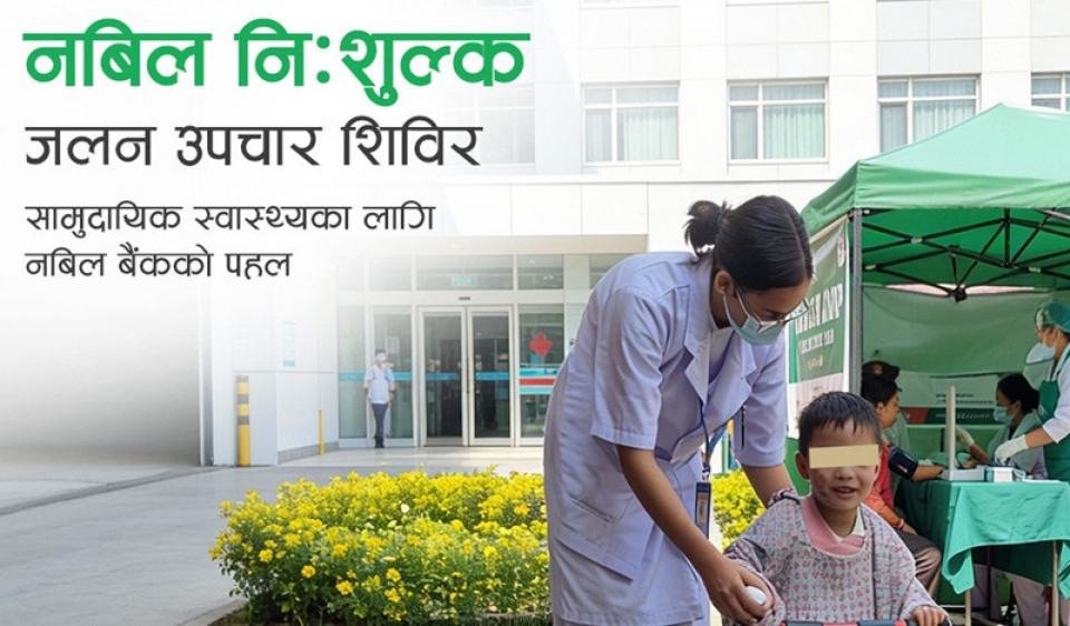 धनगढीमा फागुन १२ देखि १४ गते सम्म नबिल निःशुल्क जलन उपचार शिविर सञ्चालन हुँदै