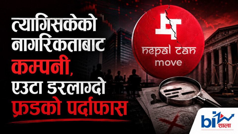 एनसीएम प्रकरणमा नयाँ खुलासा: ‘यति माण्डू’को खाताबाट रकम बहिर्गमनको आशंका, सम्पत्ति शुद्धीकरणमा उजुरी