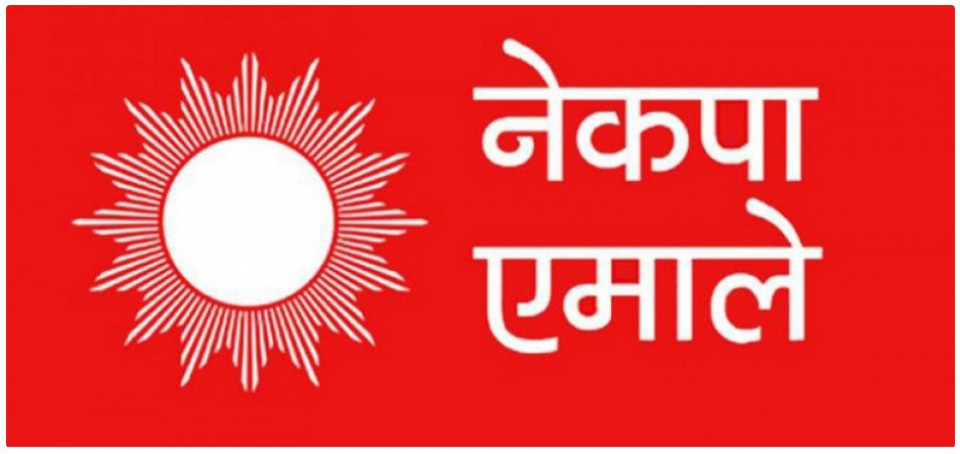 बैंक वित्तीय संस्थाबाट ऋण लिएर नतिर्ने प्रवृत्ति रोक्ने एमालेको घोषणा