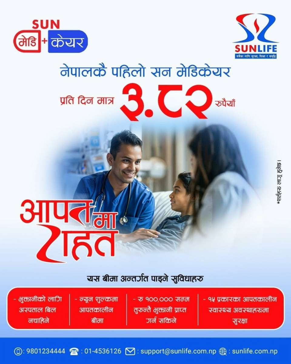 सन लाइफको सावधिक जीवन बीमा योजनाप्रति आकर्षण बढ्दै, दीर्घकालीन बचत र आकस्मिक स्वास्थ्य सुरक्षाको सुनिश्चितता