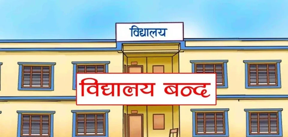 दुईदिने सार्वजनिक बिदापछि विद्यालयको बिदा १५ दिन कटौती